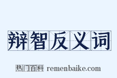 辩智反义词是什么意思的图片